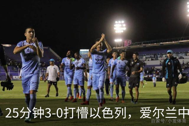 25分钟3-0打懵以色列，爱尔兰中场莫伊伦进球后亲吻黑纱