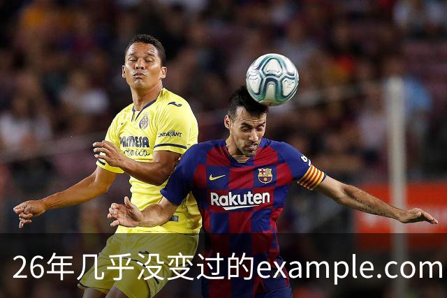 26年几乎没变过的example.com，突然改版了