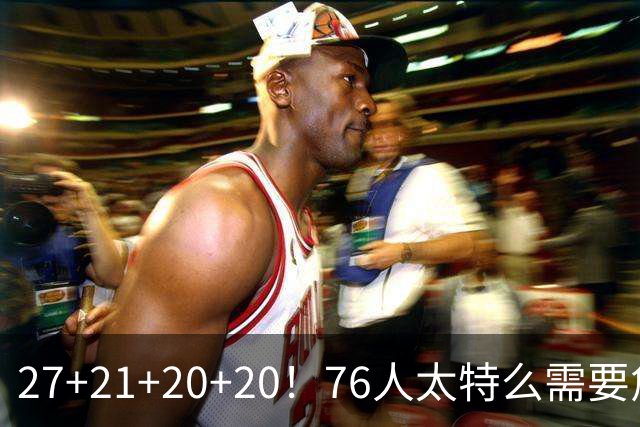 27+21+20+20！76人太特么需要詹姆斯了！