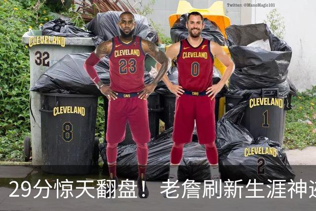 29分惊天翻盘！老詹刷新生涯神迹，四巨头打服黑粉