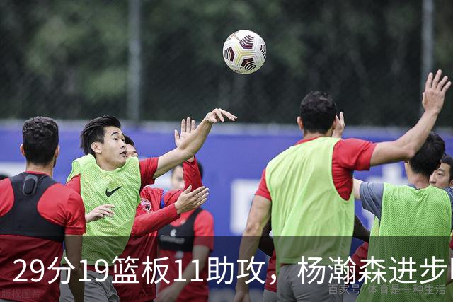 29分19篮板11助攻，杨瀚森进步明显！主教练诺里：对瀚森表现满意