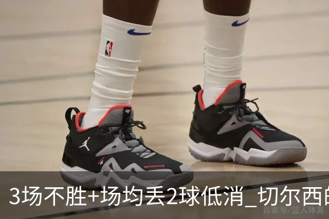 3场不胜+场均丢2球低消 切尔西的防守为何这么烂？