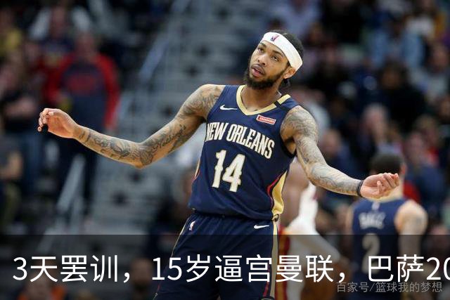 3天罢训，15岁逼宫曼联，巴萨200万欧抢人，红魔只拿30万补偿？