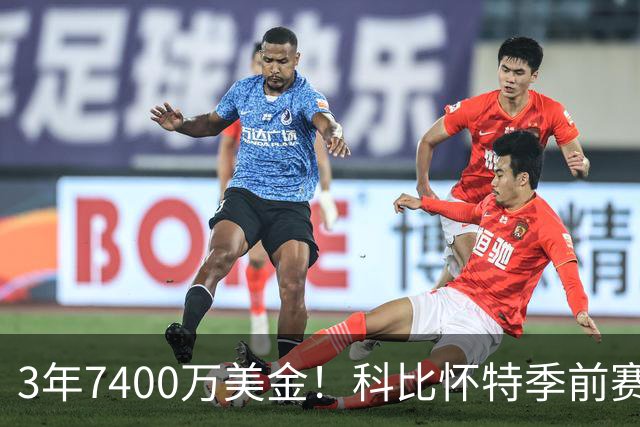 3年7400万美金！科比怀特季前赛报销！东部大黑马太难了