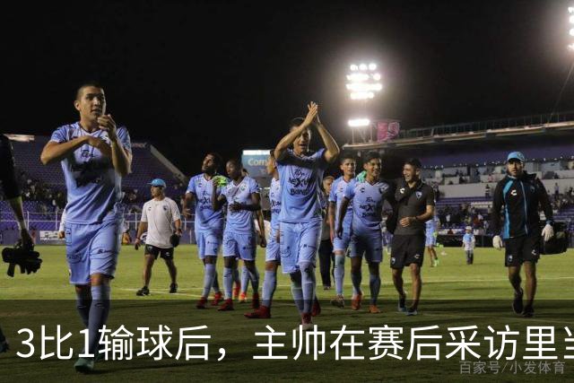 3比1输球后，主帅在赛后采访里当场宣布辞职