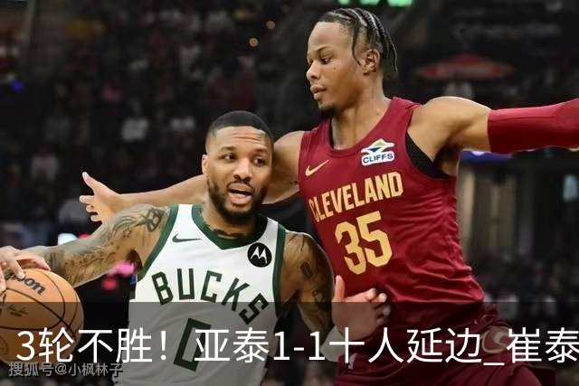 3轮不胜！亚泰1-1十人延边 崔泰旭染红乔瓦尼卡米洛破门