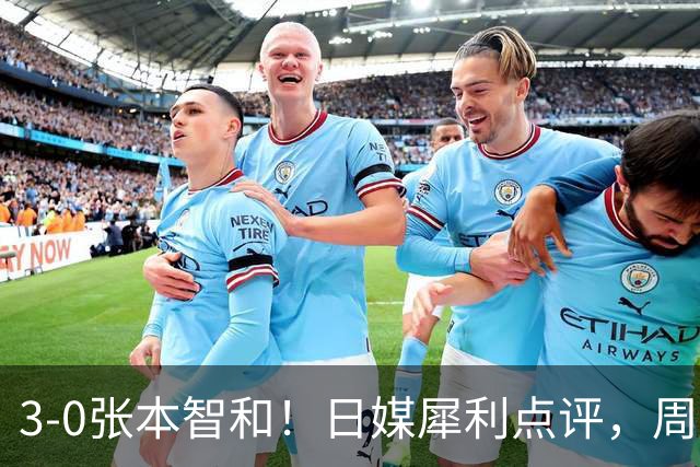 3-0张本智和！日媒犀利点评，周启豪赛后说出赢球原因，很实在！