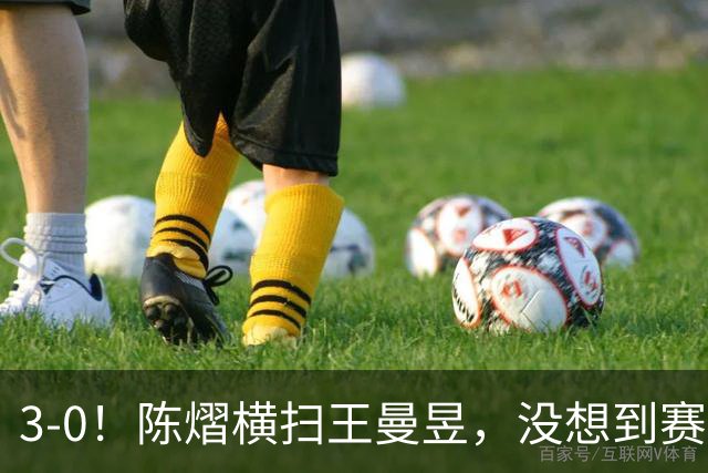 3-0！陈熠横扫王曼昱，没想到赛后陈熠这样说：自己运气太好了！