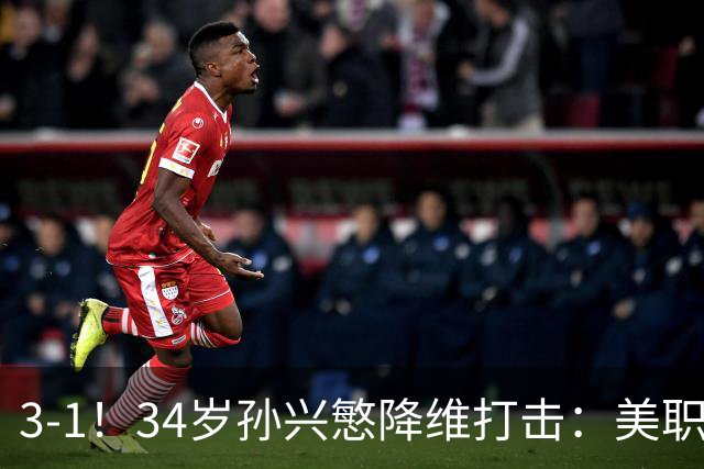 3-1！34岁孙兴慜降维打击：美职联1射2传，赛季15助反超梅西领跑