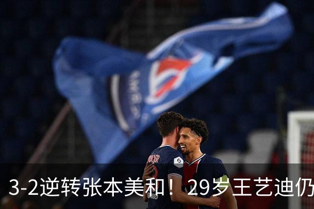 3-2逆转张本美和！29岁王艺迪仍定海神针 国乒扳平大比分回起跑线