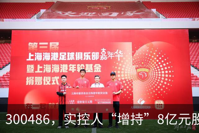 300486，实控人“增持”8亿元股份，只花200万元！