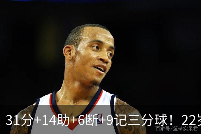 31分+14助+6断+9记三分球！22岁探花疯狂增肌，他要抢最佳第六人