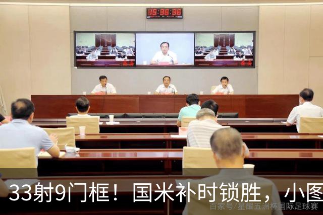 33射9门框！国米补时锁胜，小图拉姆造点逆转紫百合