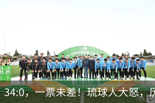 34:0，一票未差！琉球人大怒，历史旧账藏不住了，高市进退两难