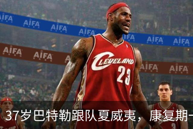 37岁巴特勒跟队夏威夷，康复期一个举动让科尔笑了