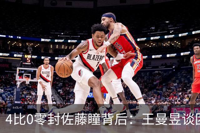 4比0零封佐藤瞳背后：王曼昱谈团队健康与破削细节，日媒称其如高墙，TEAM CHINA以岿然立峰寄语女单卫冕