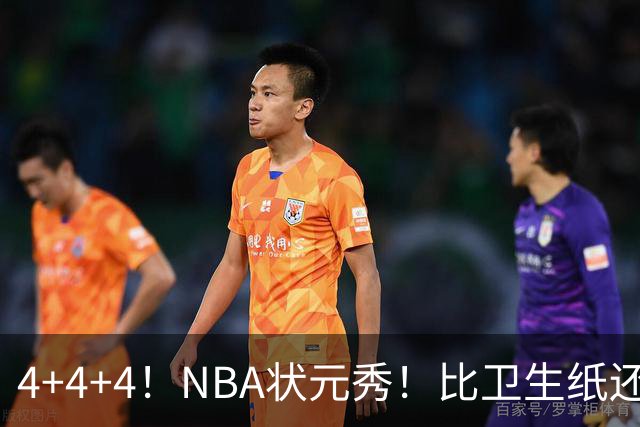 4+4+4！NBA状元秀！比卫生纸还软