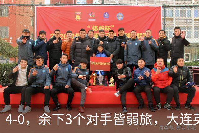 4-0，余下3个对手皆弱旅，大连英博真要创造奇迹？成都蓉城进退两难