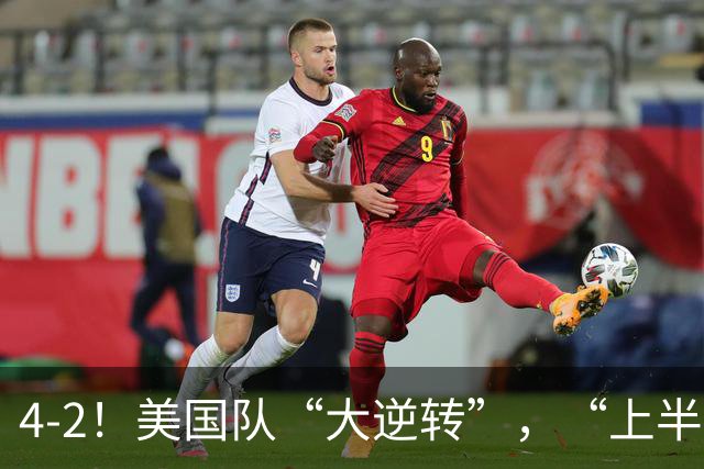 4-2！美国队“大逆转”，“上半场陪你玩玩”，下半场脱胎换骨