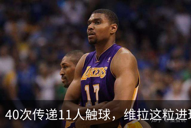 40次传递11人触球，维拉这粒进球创了纪录