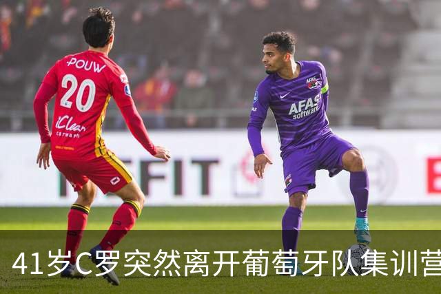 41岁C罗突然离开葡萄牙队集训营：称适时会向葡萄牙人说出真相