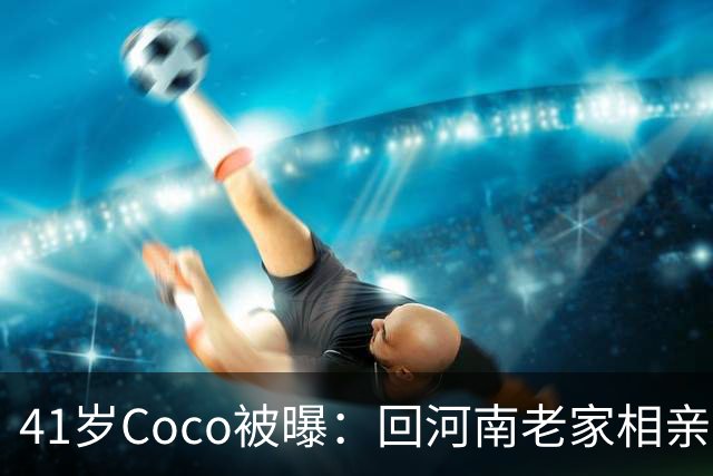 41岁Coco被曝：回河南老家相亲了好几次，全黄了！大家听到她和那个人的感情经历后，都说了一句相同的话...
