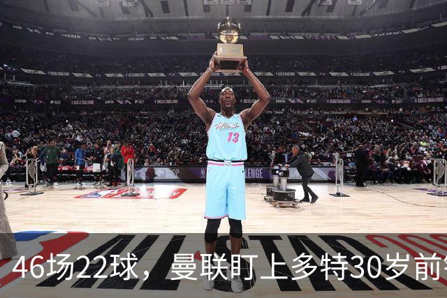46场22球，曼联盯上多特30岁前锋，合同2028年到期