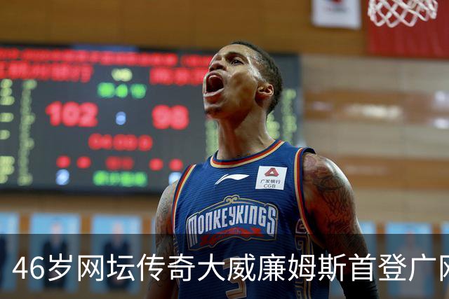 46岁网坛传奇大威廉姆斯首登广网：享受在广州的“蜜月之旅”