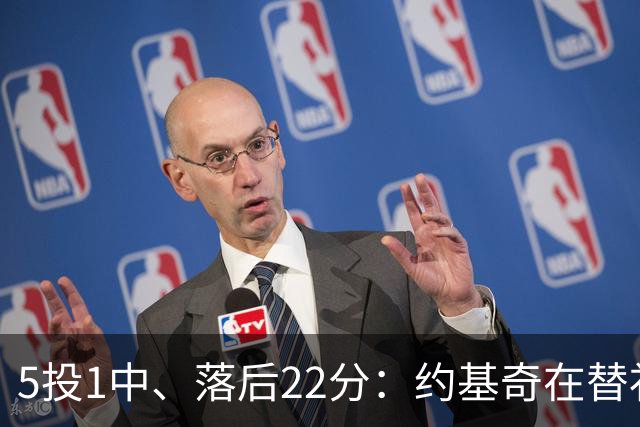 5投1中、落后22分：约基奇在替补席上愣神发呆