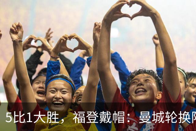 5比1大胜，福登戴帽：曼城轮换阵容照样打崩对手