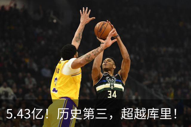 5.43亿！历史第三，超越库里！