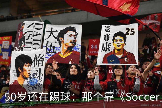 50岁还在踢球：那个靠《Soccer AM》出名的斯旺西旧将