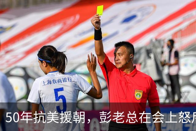 50年抗美援朝，彭老总在会上怒斥韩先楚：邓华怕我，那你就不怕我
