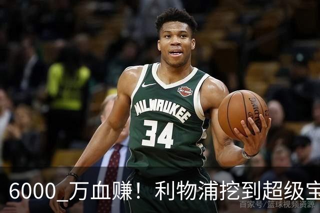 6000 万血赚！利物浦挖到超级宝藏！复刻阿利松封神引援