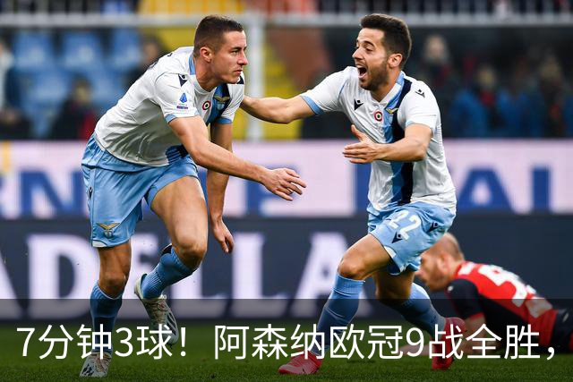 7分钟3球！阿森纳欧冠9战全胜，萨卡替补锁定胜局