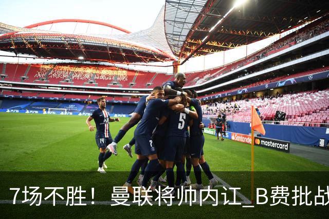 7场不胜！曼联将帅内讧 B费批战术错误 卡里克回应：不跑就赢不了