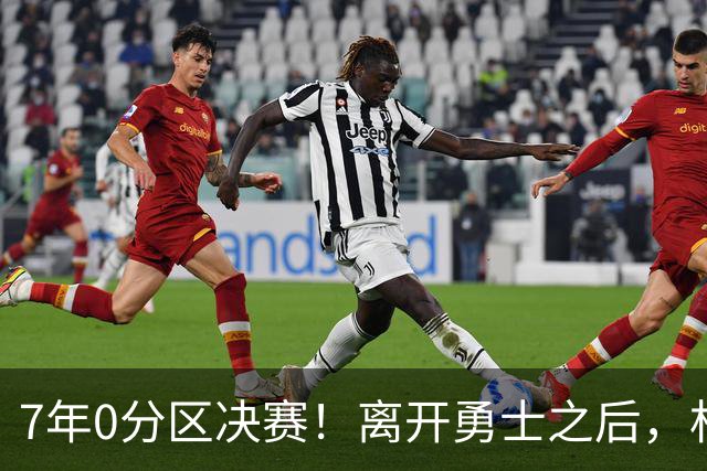 7年0分区决赛！离开勇士之后，杜兰特经历了什么？