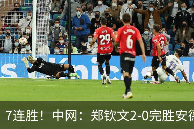7连胜！中网：郑钦文2-0完胜安德烈娃 生涯首夺1000赛冠军