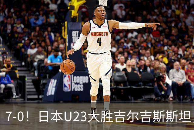 7-0！日本U23大胜吉尔吉斯斯坦，遭J联赛中场碾压，实力差异大