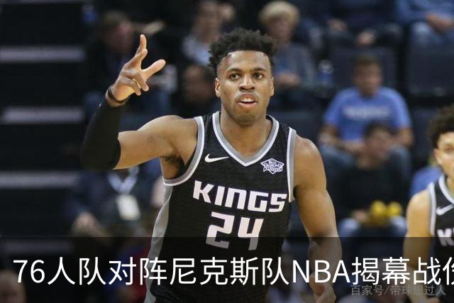 76人队对阵尼克斯队NBA揭幕战伤病报告：费城6人，恩比德不在其中
