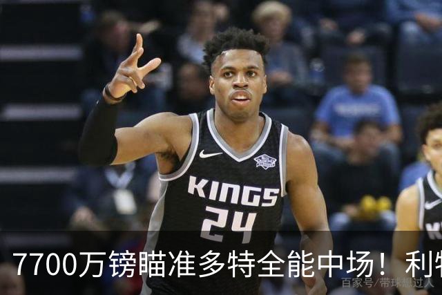 7700万镑瞄准多特全能中场！利物浦复刻维尔茨引援，风险与机遇并存