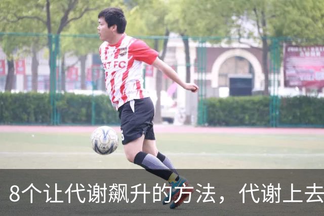 8个让代谢飙升的方法，代谢上去了，肚腩消失了，人也就瘦了！