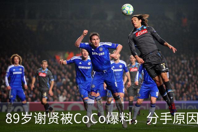 89岁谢贤被CoCo爆料，分手原因：他身体跟不上我，张柏芝也被牵连