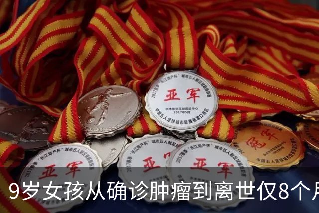9岁女孩从确诊肿瘤到离世仅8个月，母亲记录全程：怕以后忘记女儿的样子，中秋节当天女儿去世，再也不愿过中秋节