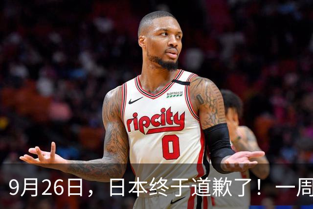 9月26日，日本终于道歉了！一周过去，这句迟来的道歉不值得原谅