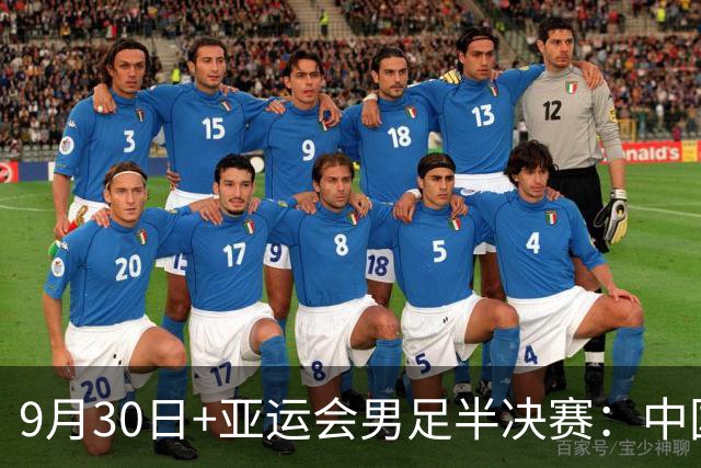 9月30日+亚运会男足半决赛：中国男足VS韩国！董路：铁桶阵不丢球+进攻靠王钰栋，就可以赢