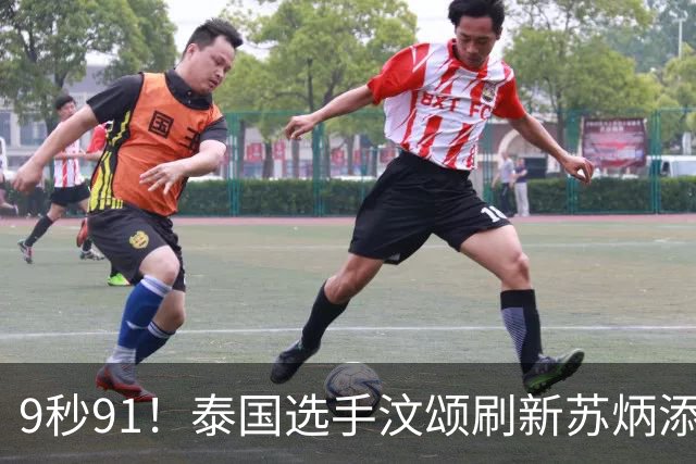 9秒91！泰国选手汶颂刷新苏炳添保持的男子百米亚运会纪录