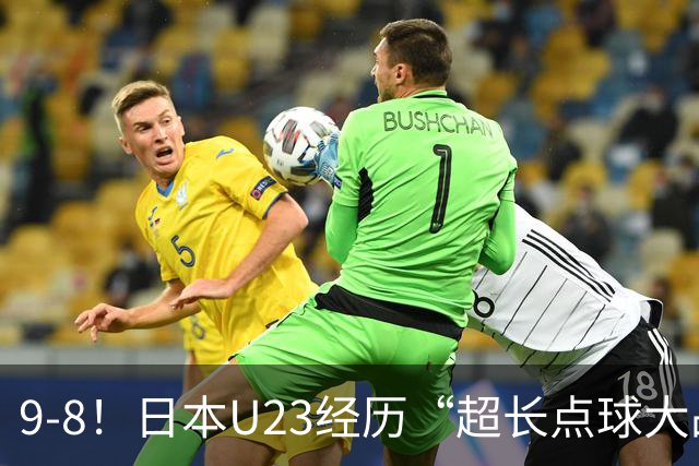 9-8！日本U23经历“超长点球大战”，罚了10个球，门将1个没扑出
