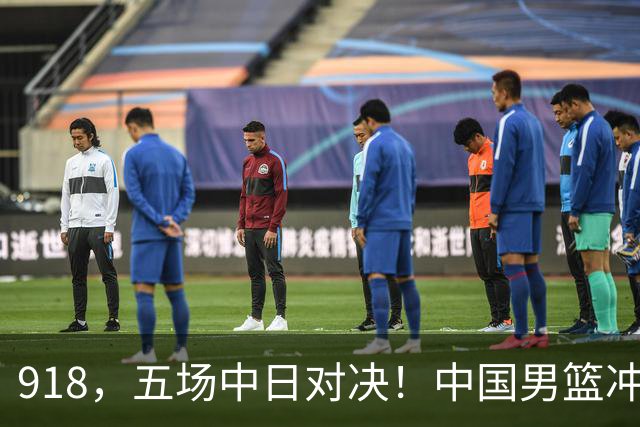 918，五场中日对决！中国男篮冲亚运会决赛，国乒战日本世界冠军