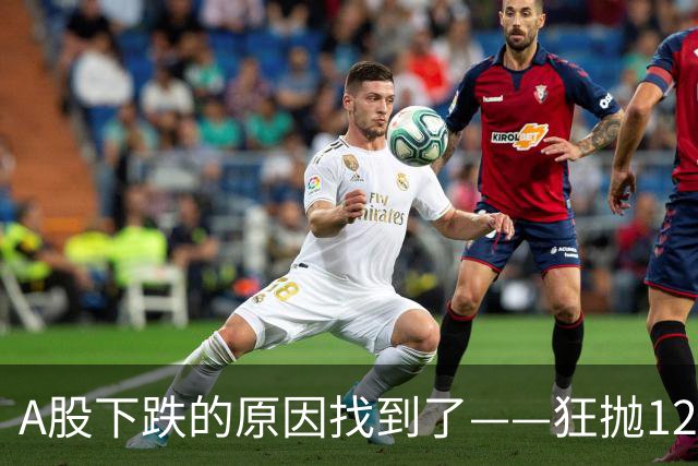 A股下跌的原因找到了——狂抛1200亿，北向、杠杆不装了，明天还有大动作？